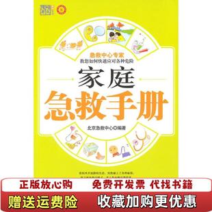 【正版图书】家庭急救手册 高温消毒发货 北京急救中心 山东美术出版社北京急救中心  编山东美术出版社9787533031