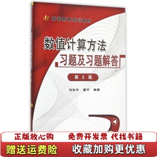 【正版图书】数值计算方法习题及习题解答第2版马东升　著机械工业出版社9787111509127马东升　著机械工业出版社9