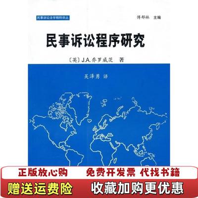 【正版图书】民事诉讼程序研究英JA乔罗威茨 著傅郁林 编吴泽勇 译中国政法大学出版社9787562032427