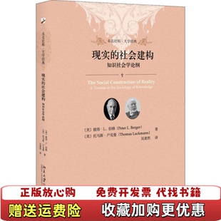 【正版图书】现实的社会建构 知识社会学论纲 缺少书皮美彼得L伯格Peter LBerger美托马斯卢克曼Thomas L