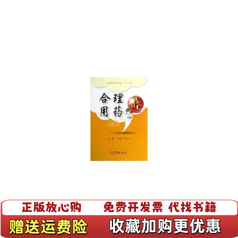 【正版图书】军中药学官兵读物合理用药ABC陈锦珊郭东宇 著胡晋红陈锦珊郭东宇 编第二军医大学出版社9787548106098