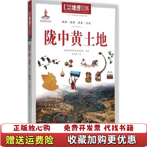 【正版图书】陇中黄土地中国地理百科杜灵通撰著中国地理百科丛书编委会编世界出版公司9787510088551