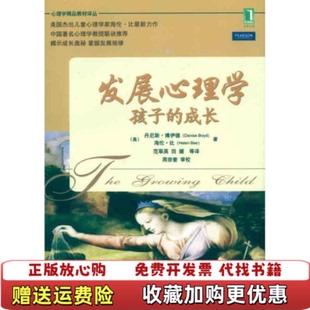 发展心理学孩子 成长丹尼斯博伊德Denise Boyd丹尼斯博伊德Denise 著机械工业出版 图书 Boyd 社9787111341086 正版