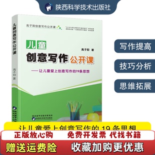 19条思想高子阳陕西科学技术出版 儿童创意写作公开课让儿童爱上创意写作 图书 社9787536969315 正版