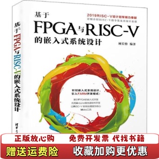 【正版图书】基于FPGA与RISCV的嵌入式系统设计顾长怡 著清华大学出版社9787302545385