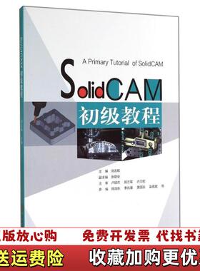 【正版图书】SolidCAM初级教程 刘友和 卢顺杰 郑志军 古日初 陈剑东 李兆基 华南理工大学出版社 9787562