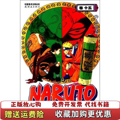 【正版图书】火影忍者卷15鸣人忍法帖日岸本齐史  著梁晓岩  译连环画出版社9787505609495