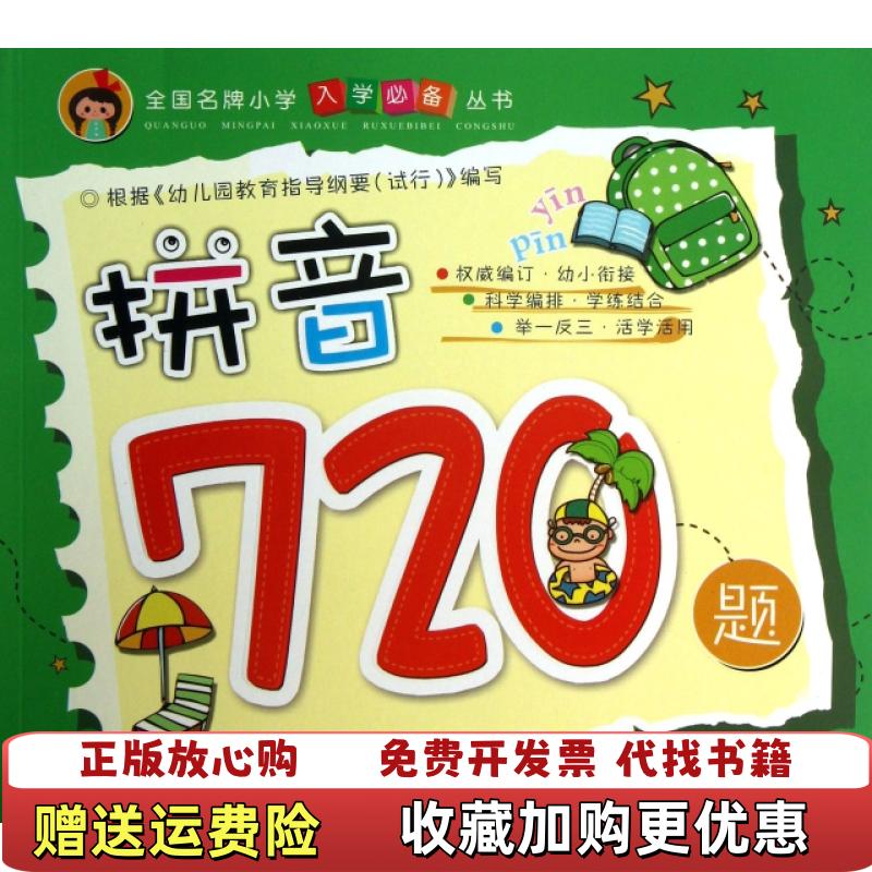 【正版图书】拼音720题徐婷 编湖北少儿出版社9787535381699