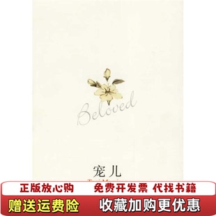 【正版图书】宠儿美托妮莫里森南海出版公司9787544234764