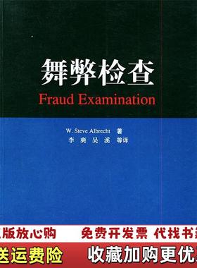 【正版图书】舞弊检查阿尔布雷克特Albrecht W Steve李爽吴溪 著中国财政经济出版社9787500578765
