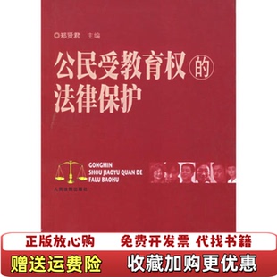 【正版图书】公民受教育权的法律保护D2460郑贤君主编人民法院出版社9787801617446