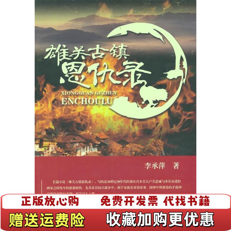 【正版图书】雄关古镇恩仇录李承萍 著中国书籍出版社9787506847063