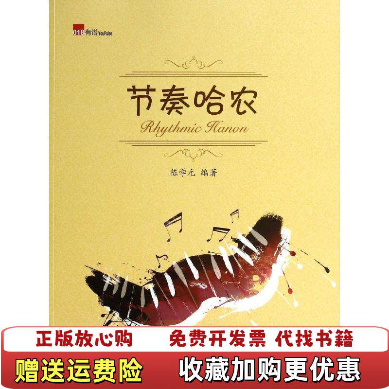 【正版图书】节奏哈农陈学元著广西师范大学出版社9787549548644