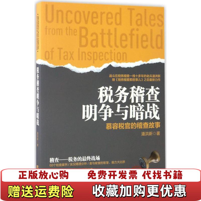 【正版图书】税务稽查明争与暗战慕容税官的稽查故事潘洪新 著中国市场出版社9787509215463