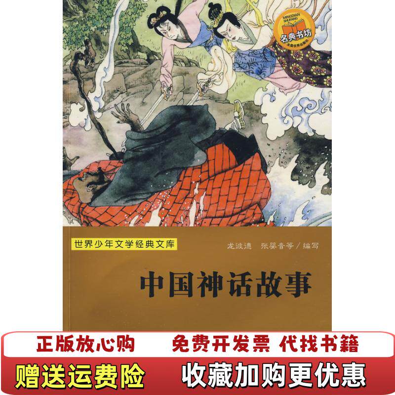 【正版9成新】中国神话故事 世界少年文学经典文库 龙彼德著浙江少年儿童出版社9787534254048