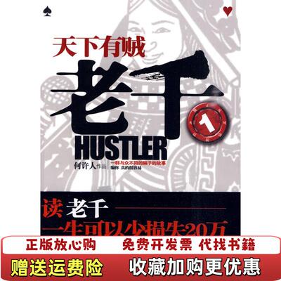 【正版图书】老千1天下有贼何许人著万卷出版公司9787547007631