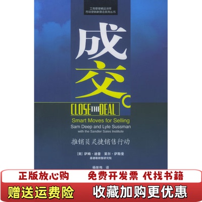 【正版图书】成交推销员灵捷销售行动美迪普美萨斯曼  著杨世伟  译经济管理出版社9787801628244