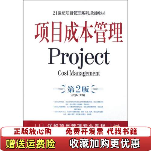 【正版图书】项目成本管理孙慧编机械工业出版社9787111290162