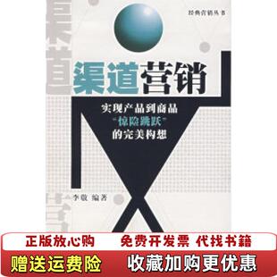 【正版图书】渠道营销李敬  编著西南财经大学出版社9787810886697