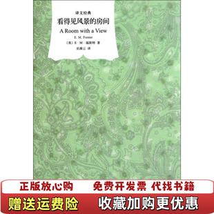 看得见风景 图书 房间EM福斯特 著巫漪云 社9787532754052 译上海译文出版 正版