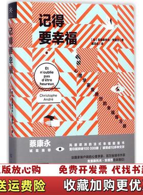 【正版图书】记得要幸福心理学家安德烈的幸福练习册克里斯托夫安德烈Christophe André 著广西科学技术出版社9