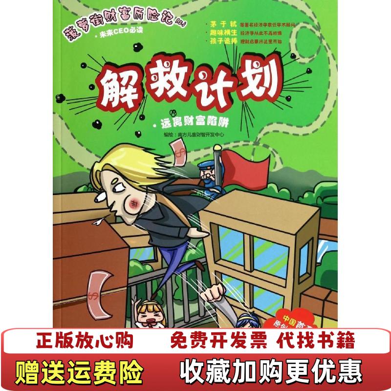 【正版图书】菠萝街财富历险记三解救计划南方儿童财智开发中心 著广东南方日报出版社9787549110568