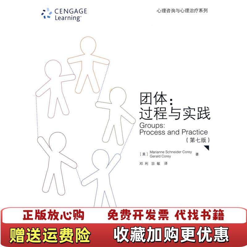 【正版图书】团体 过程与实践 第七版美柯瑞Marianne Schneider美柯瑞Gerald Corey  著邓利宗