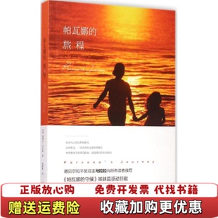 【正版图书】帕瓦娜的旅程加拿大黛博拉•艾里斯著光明日报出版社9787511274526