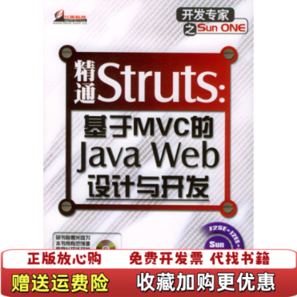 【正版图书】精通Struts 基于MVC的JavaWeb设计与开发孙卫琴  著电子工业出版社9787121000522