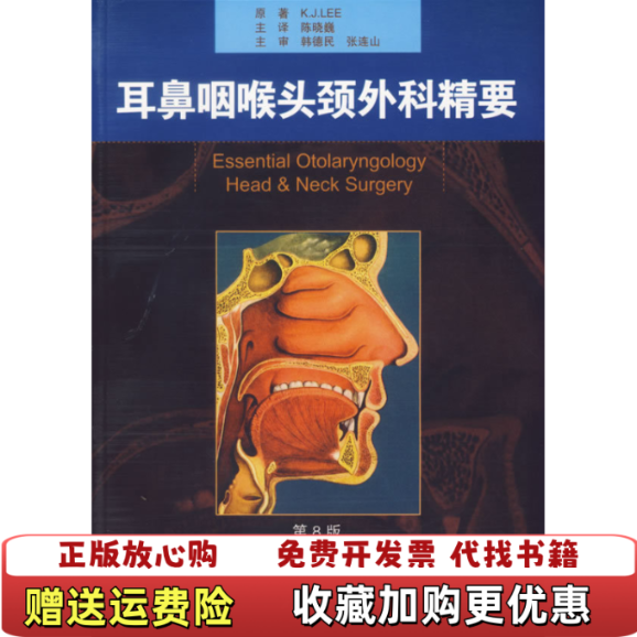 【正版图书】耳鼻咽喉头颈外科精要KJLEE  著陈晓巍  译人民卫生出版社9787117084222,书籍/杂志/报纸,耳鼻喉科学,淘宝优惠券,粉丝福利购,淘宝优惠卷