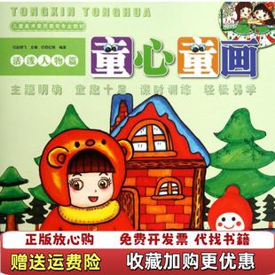 【正版图书】儿童美术素质教育专业教材童心童画邵红梅  著赵锦飞  编湖南美术出版社9787535663924