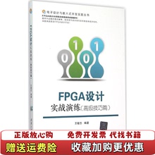 【正版图书】FPGA设计实战演练王敏志  著清华大学出版社9787302404439
