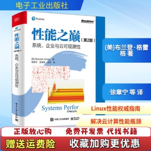 【正版图书】性能之巅系统企业与云可观测性美Brendan Gregg电子工业出版社9787121435874