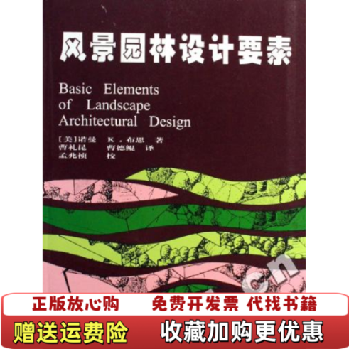 【正版图书】风景园林设计要素诺曼K布思 著中国林业出版社9787503803222