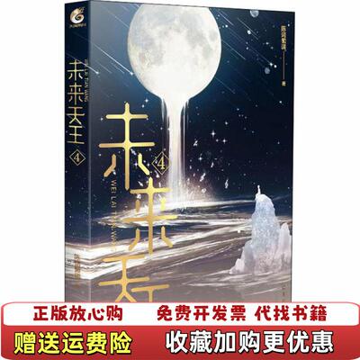【正版图书】未来天王4随书赠星际机票x1网络文学知名作家陈词懒调未来幻想全新力作陈词懒调  著天闻角川  出品羊城晚报出