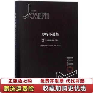 【正版图书】罗特小说集2拉德茨基进行曲精装奥地利约瑟夫罗特著刘炜编关耳望宁译漓江出版社9787540783273