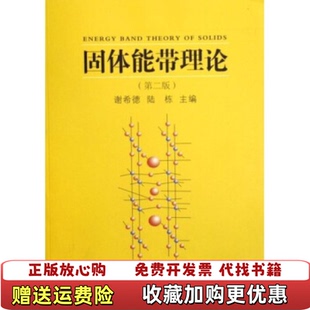 著复旦大学出版 固体能带理论谢希德陆栋 图书 社9787309020281 正版