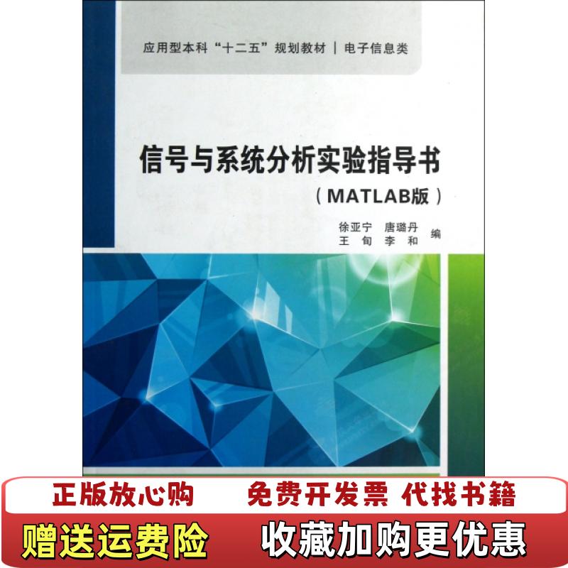【正版图书】应用型本科十二五规划教材电子信息类信号与系统分析实验指导书MATLAB版徐亚宁唐璐丹王旬  编西安电子科技大