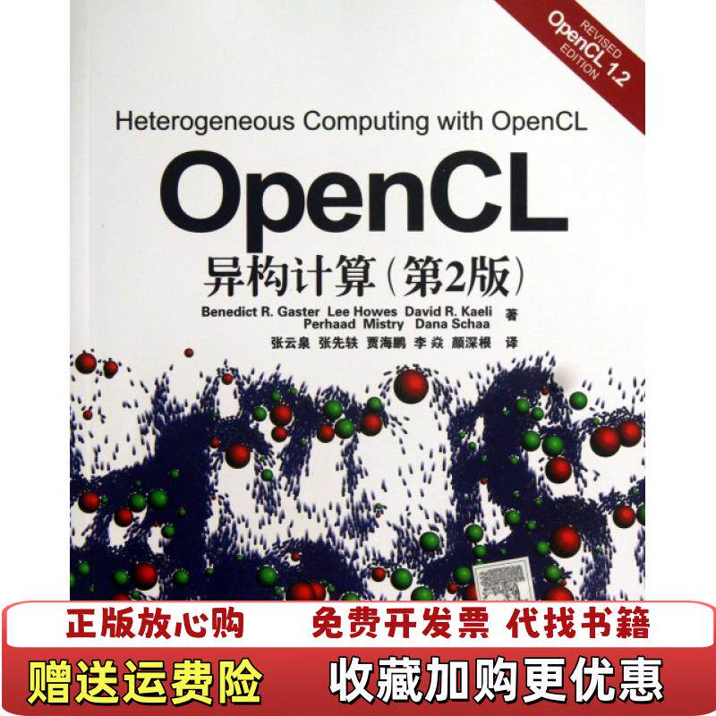 【正版图书】OpenCL异构计算贾斯特Benedict RGasterLeeDavid RKaeli  著张云泉张先轶贾海鹏  译清华大学出版社9787302333951