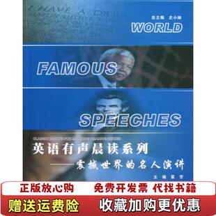 英语有声晨读系列震撼世界 名人演讲史小妹 编 编西北工业大学出版 图书 翟芳 社9787561234617 正版