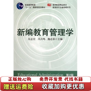 【正版图书】新编教育管理学吴志宏冯大鸣魏志春  编者华东师范大学出版社9787561761724