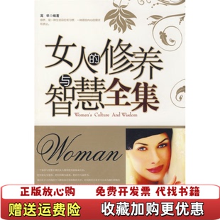 【正版图书】女人的修养与智慧高华朝华出版社9787505418721