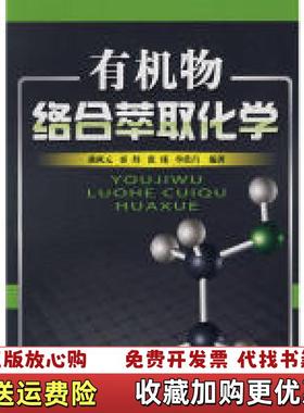 【正版图书】有机物络合萃取化学 080307戴猷元 编化学工业出版社9787122027245