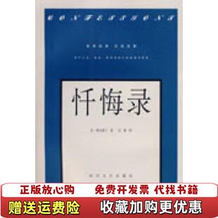 译时代文艺出版 社9787538714357 著应枫 忏悔录奥古斯丁 正版 图书