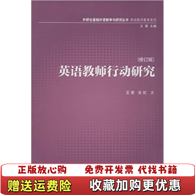 【正版图书】基础外语教学与研究丛书英语教师行动研究修订版特价王蔷张虹 著外语教学与研究出版社9787513539586