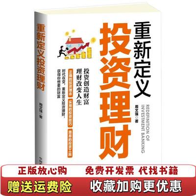 【正版图书】重新定义投资理财周文强 著中国商业出版社9787520805353