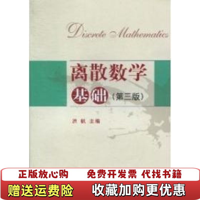 【正版图书】离散数学基础第三版第3版洪帆华中科技大学出版社2009年9787560957111洪帆 编华中科技大学出版社9787560957111