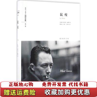 【正版图书】加缪鼠疫阿尔贝加缪著柳鸣九刘方丁世中译译林出版社9787544763851
