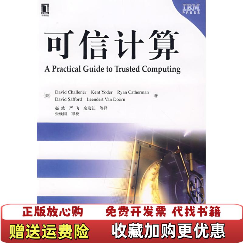 【正版图书】可信计算美查利纳Challener D 著赵波 译机械工业出版社9787111253006