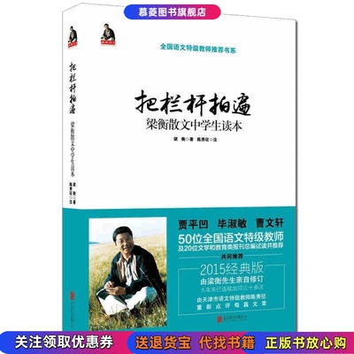 正版图书把栏杆拍遍梁衡散文中学生读本梁衡 著北京联合出版公司9787550253193